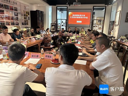 海南國際設計島工藝美術創新設計沙龍成功舉辦，推動文化藝術交流策劃服務發展