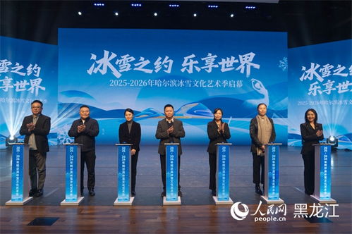 冰雪之約，藝術(shù)盛宴——2025-2026哈爾濱冰雪文化藝術(shù)季前瞻